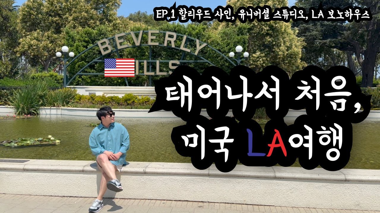 택시비 7만원? 살인적인 물가, 혼자 떠난 LA여행 | [미국 01]