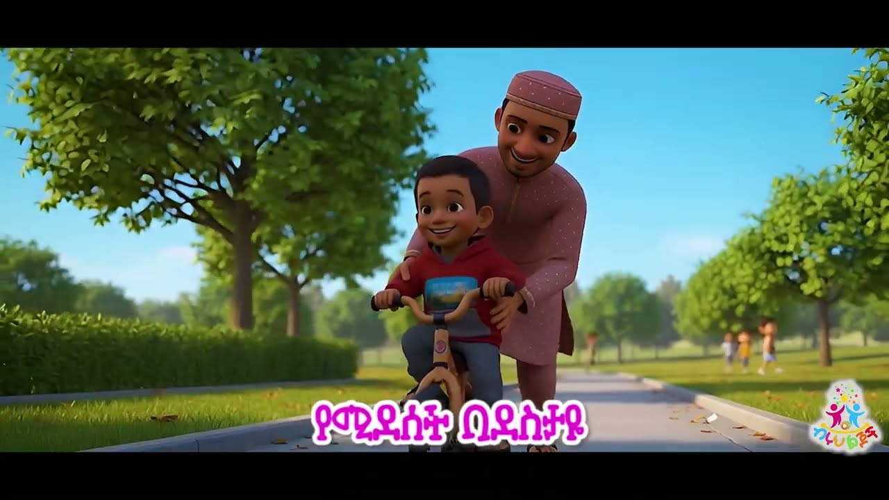 አባዬ ባባ || ABAYYE BABA ISLAMIC KIDS SONG BIRUH LIJOCH ብሩህ ልጆች