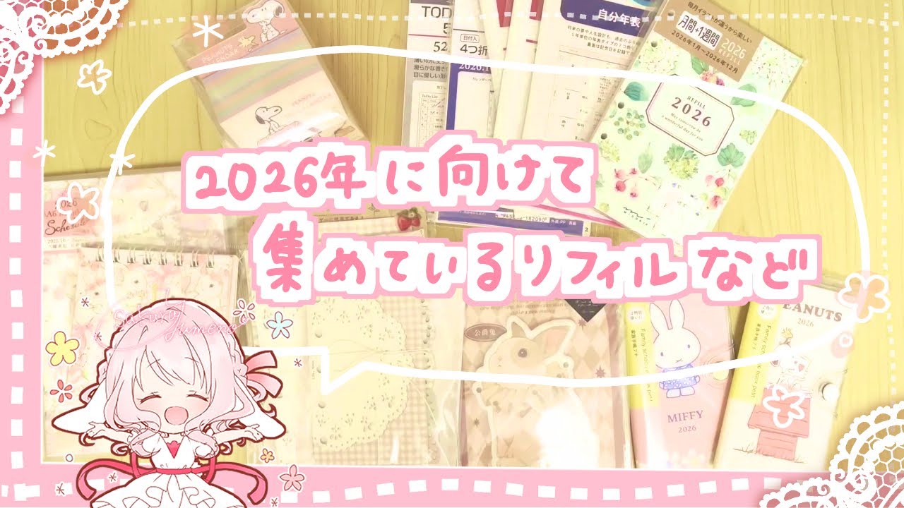 🌸『2026年に向けて集めているリフィルなど』｜ミニ6手帳 ｜ スヌーピー日めくり、他…