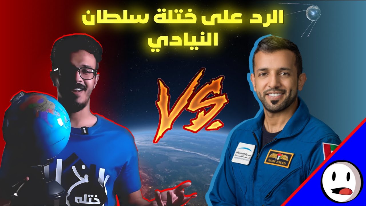 الرد على ختـ ـلة مسرحية سلطان النيادي | باختصار