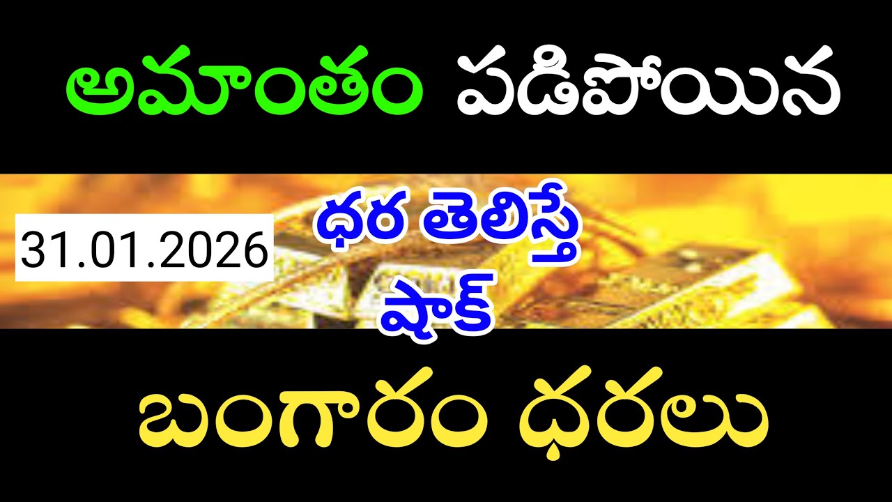 ✅ అమాంతం పడిపోయిన బంగారం ధరలు | Today Gold Rate Telugu | 31.January.2026 | Nammaleni vinthalu