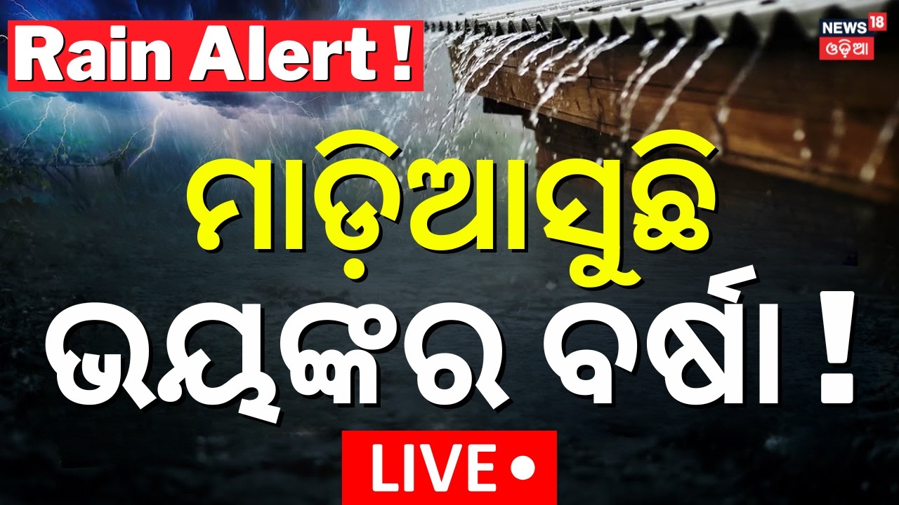 Live: ମାଡ଼ିଆସୁଛି ଭୟଙ୍କର ବର୍ଷା ! Odisha Weather | Kalabaisakhi Rain |Yellow Alert For Rain |Odia News