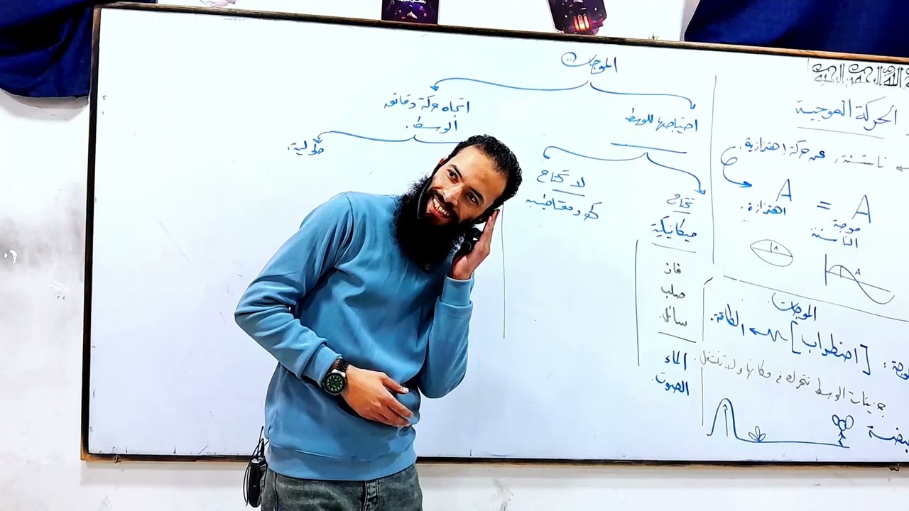 محاضره 6 | الحركة الموجية 2ث
