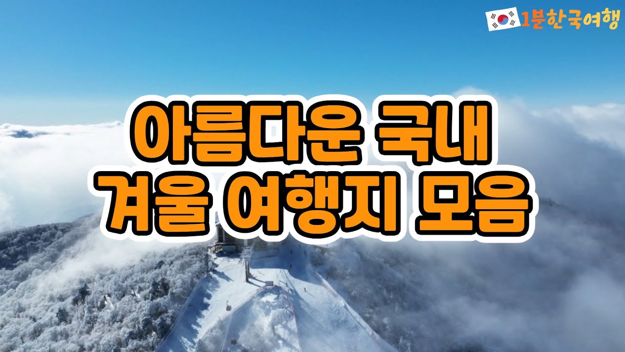 아름다운 국내 겨울 여행지 BEST 모음 | 1분한국여행 , 여행지추천 , 국내여행