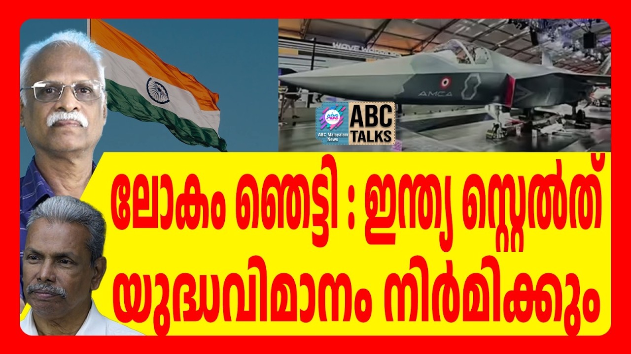 യുദ്ധവിമാനത്തിന് ടെൻഡറായി | ABC TALKS | 5 TH GENERATION FIGHTER JET | ABC MALAYALAM NEWS