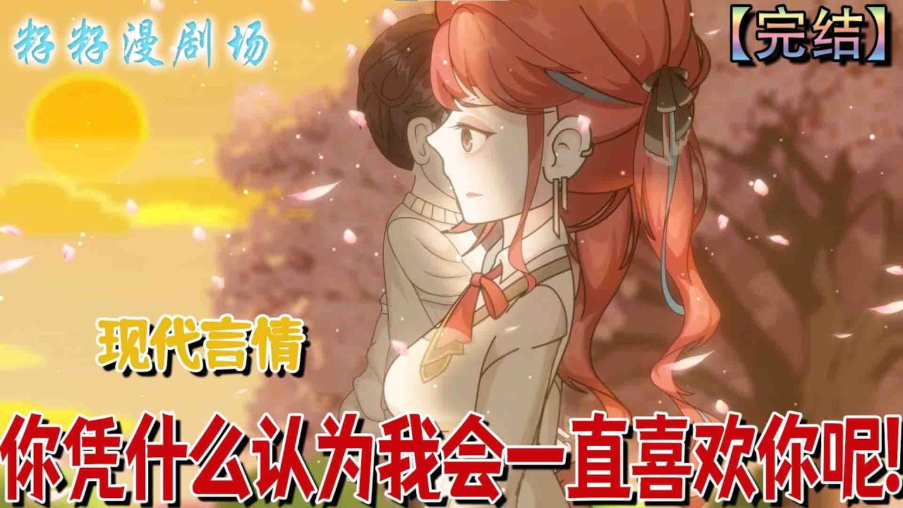 🔔🔔🔔 完结【你憑什麼認為我會一直喜歡你呢】追校花七年被拒，他轉身守護內向學妹，從備胎逆襲成專屬守護神！#沙雕動畫 #情感 #甜宠 #现代 #恋爱  #甜宠 #情感