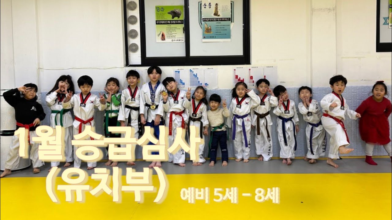 1월 유치부 승급심사(예비5세-8세 / 독수리태권도)