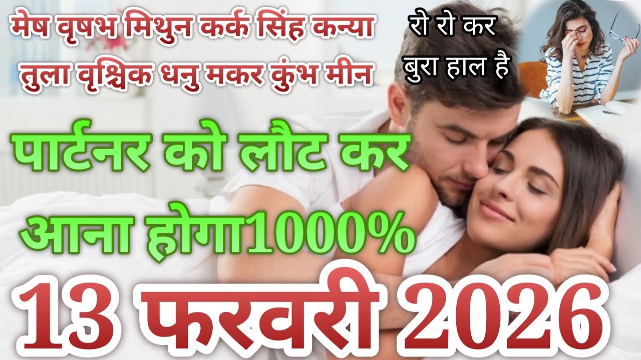 13 फरवरी 2026 // मेष वृषभ मिथुन कर्क सिंह कन्या तुला वृश्चिक धनु मकर कुंभ मीन // नो कांटेक्ट 🙅‍♂️😭😭😭