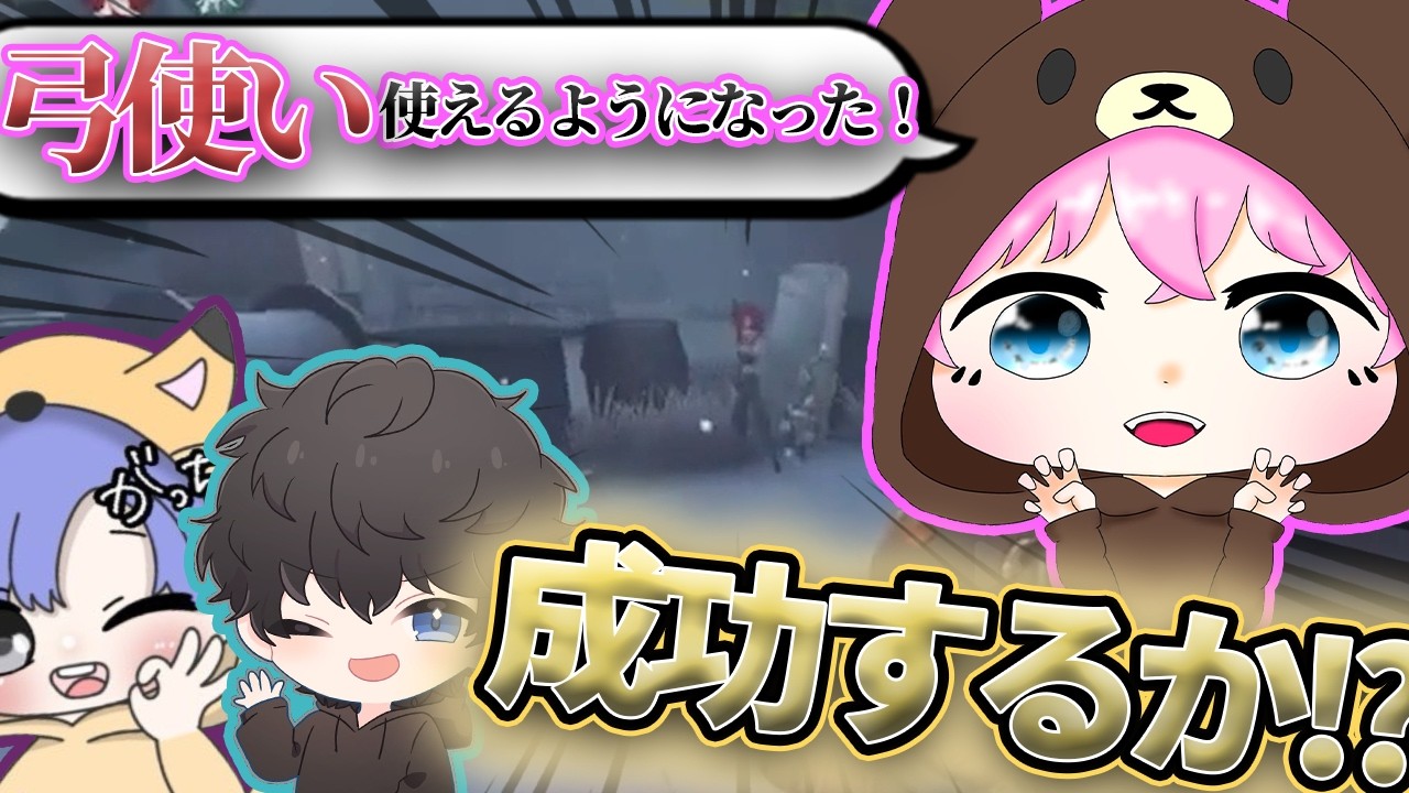 弓使いを使えるようになったらしい、くんでぶ上手く使いこなせるか！！【第五人格】