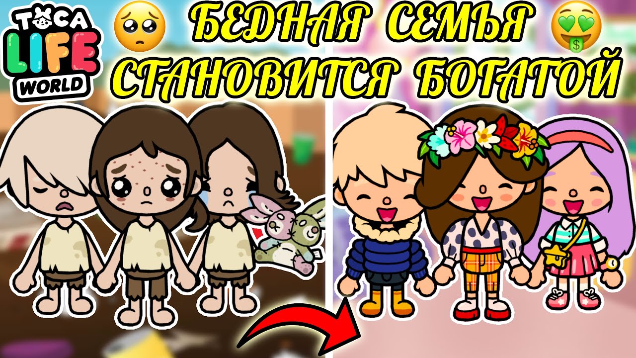 БЕДНАЯ СЕМЬЯ СТАНОВИТСЯ БОГАТОЙ 🥺💗🤑 Toca Boca Life World