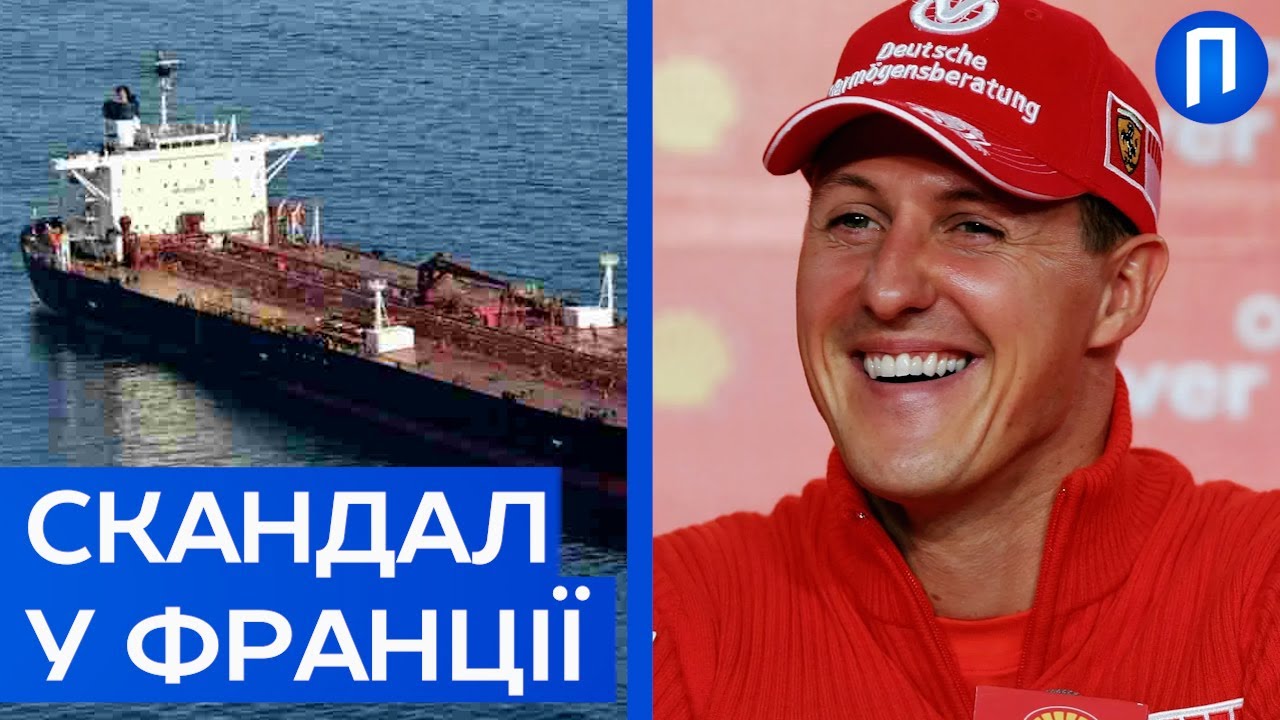 У Франції АРЕШТУВАЛИ капітана судна РФ | Шумахер більше НЕ ПРИКУТИЙ до ЛІЖКА