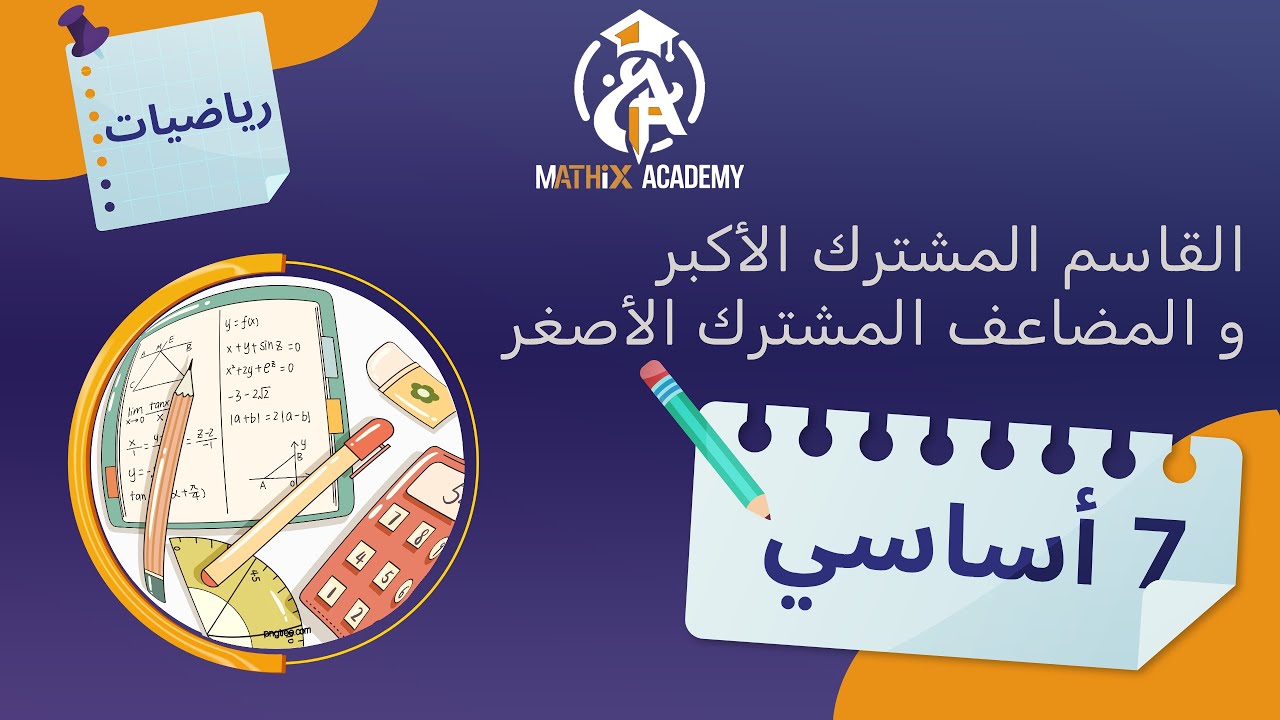 القاسم المشترك الأكبر و المضاعف المشترك الأصغر | 7اساسي --   طريقة ساهلة  🙂🌺