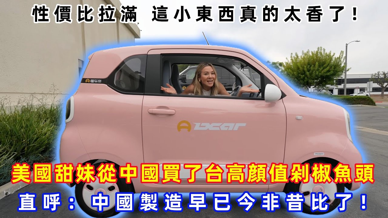 性價比拉滿 這小東西真的太香了！美國甜妹從中國買了台高顔值剁椒魚頭，直呼：中國製造早已今非昔比了！#Chinatravel #真實的中國 #中國旅游 #外國人在中國 #中國