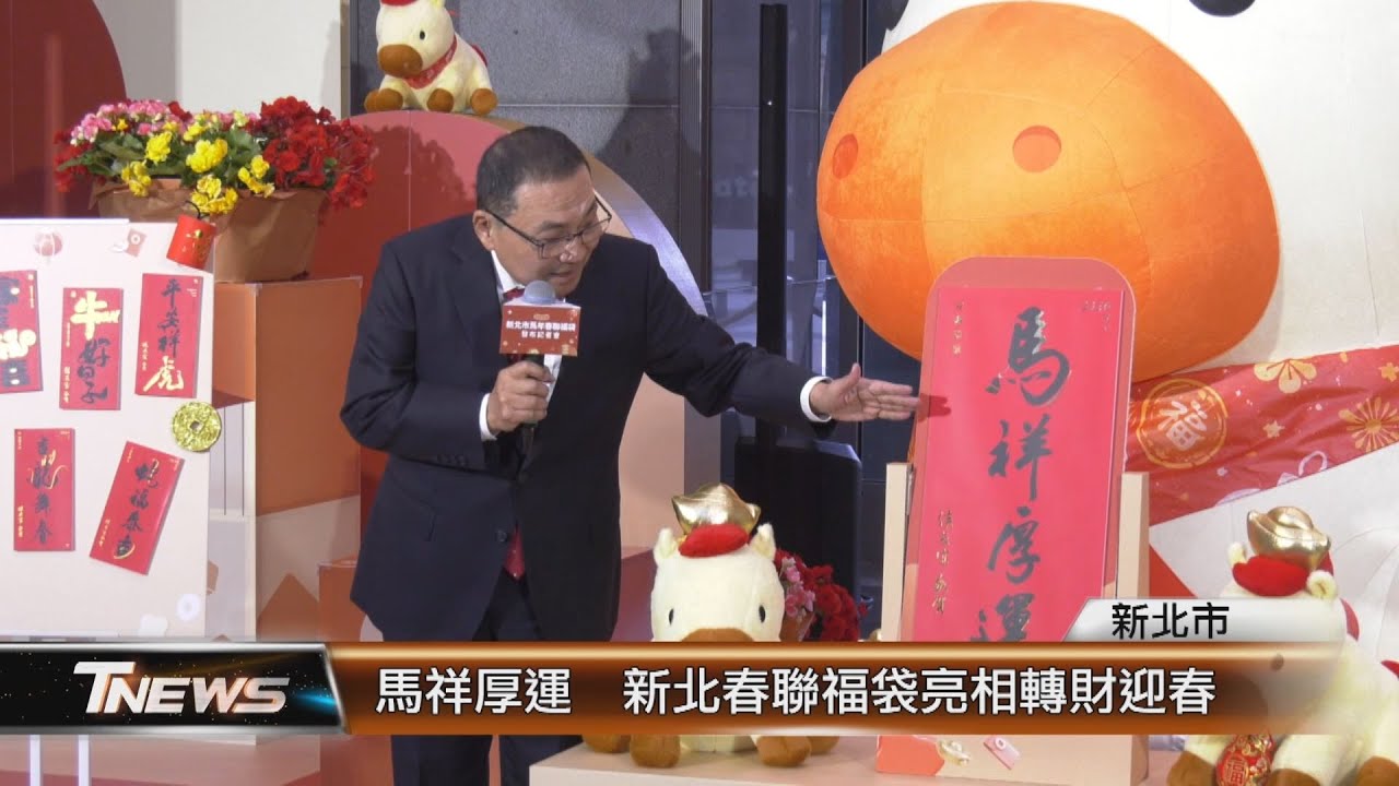 馬祥厚運 新北春聯福袋亮相轉財迎春│T-NEWS聯播網