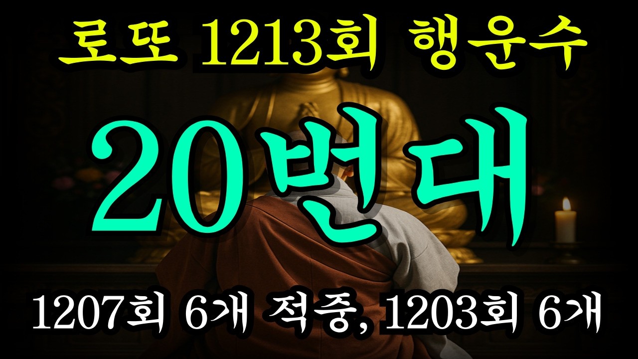 1213회차 로또 1등 당첨예상 10번대 행운수 [1188회차 7개 모두 적중, 1181회차 7개 100% 적중]