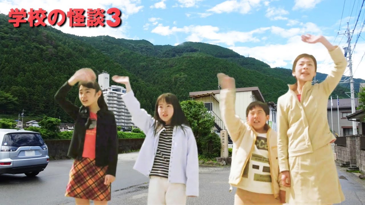 【学校の怪談3】 新しい旅立ち（カバー）【サウンドトラック】