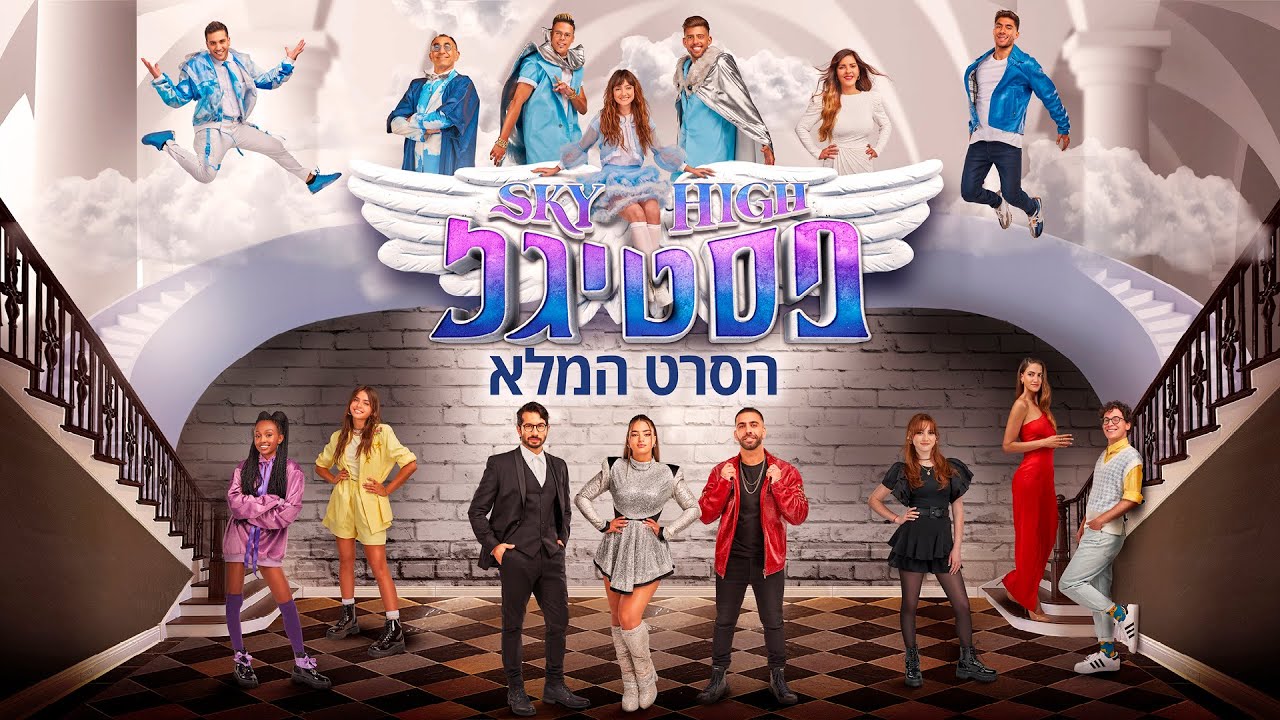 סקיי היי פסטיגל - הסרט המלא  | SkyHigh