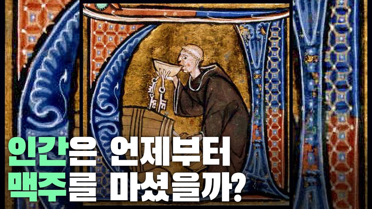 인간은 언제부터 맥주를 마셨을까?