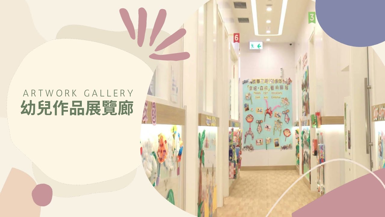 東華三院譚錦球伉儷幼稚園校舍環境