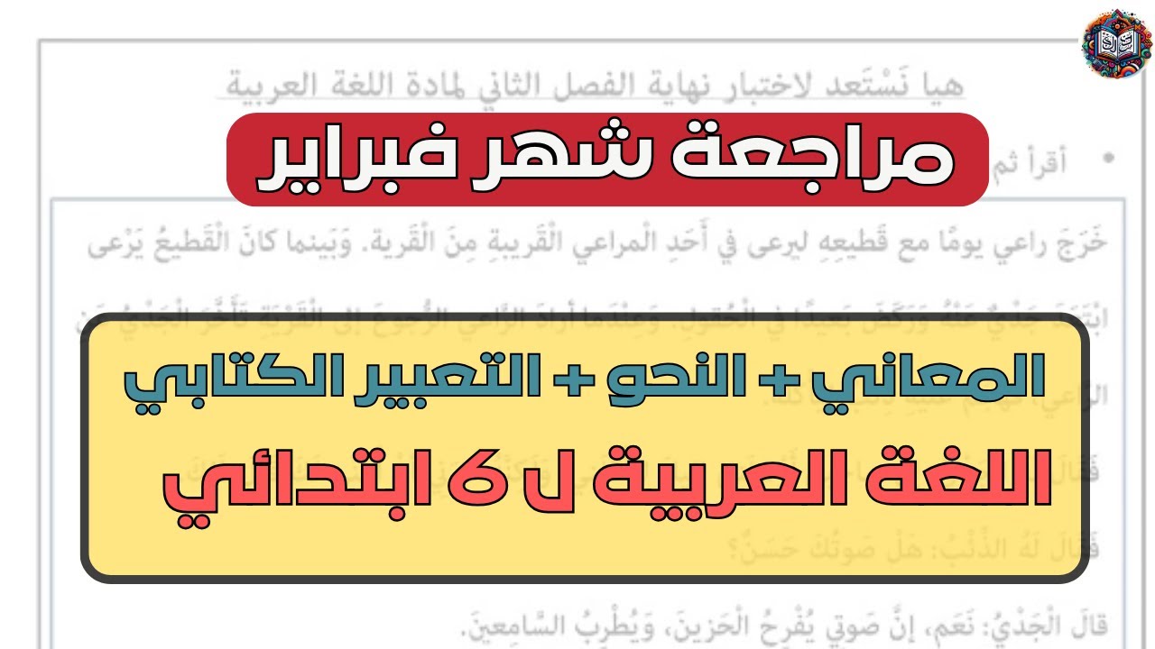 🔥 مراجعة لغة عربية للصف السادس الابتدائي شهر فبراير 📚 | أهم الأسئلة المتوقعة 💯 الترم الثاني 2025 ✅
