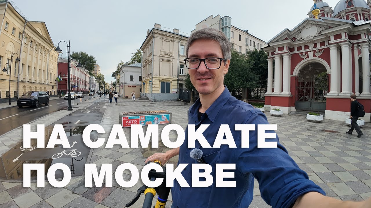 На самокате по летней Москве