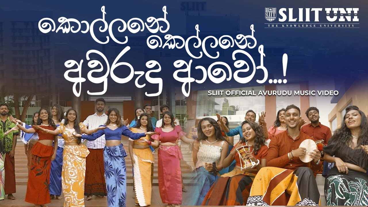 කොල්ලනේ කෙල්ලනේ අවුරුදු ආවෝ | SLIIT Official Avurudu Music Video