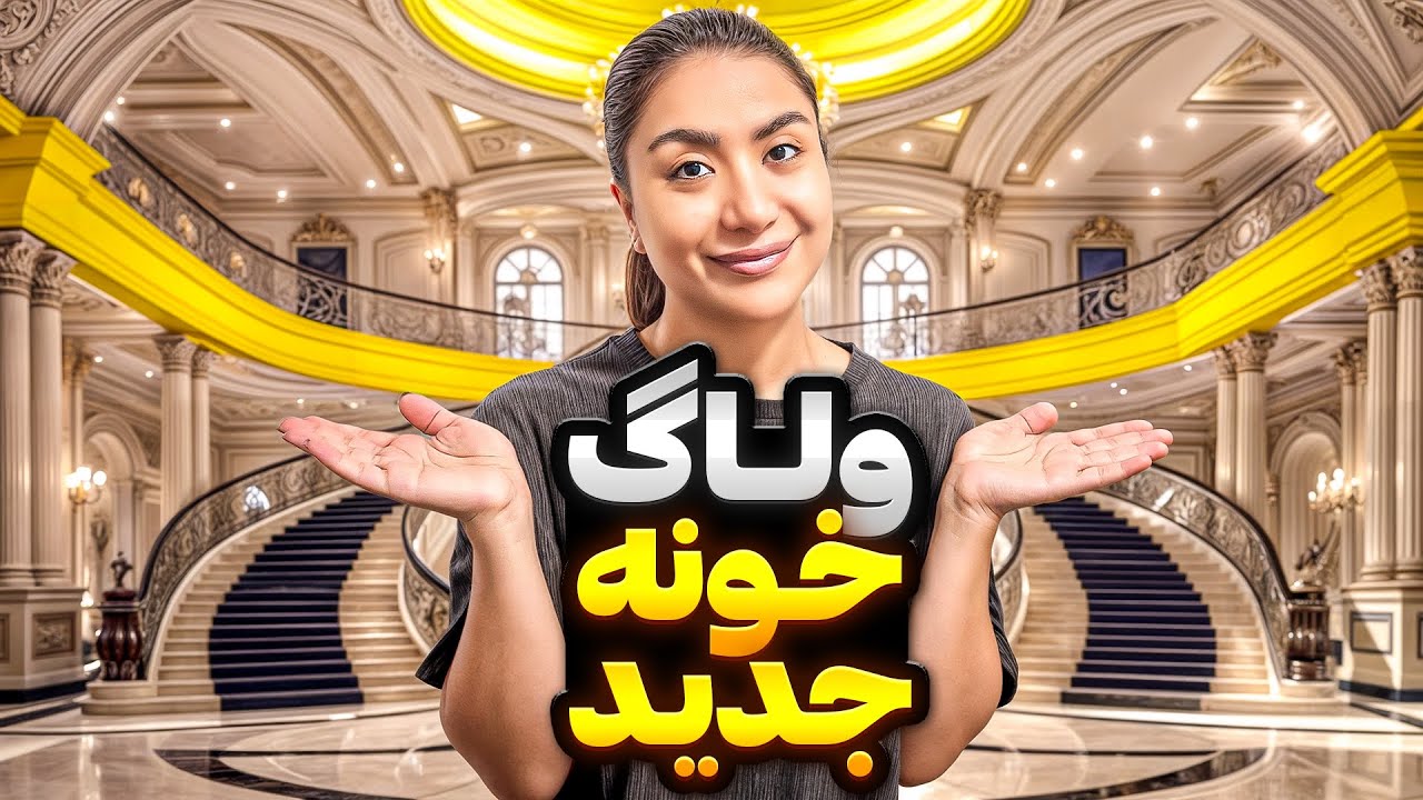 بیاین خونمو بهتون نشون بدم😍ولاگ خونمون🥰