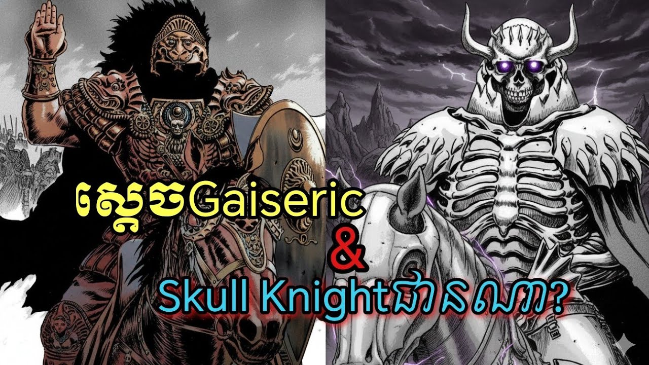 Berserk-Skull knightជានណា?រឿងព្រេងរបស់មហាក្សត្រGaseric