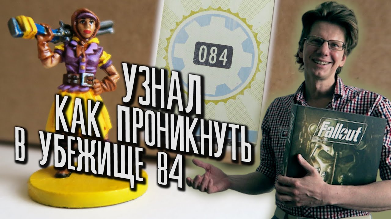 настольная игра Fallout /s01e01/ сценарий 1 Содружество / Узнал как проникнуть в Убежище 84 !!!