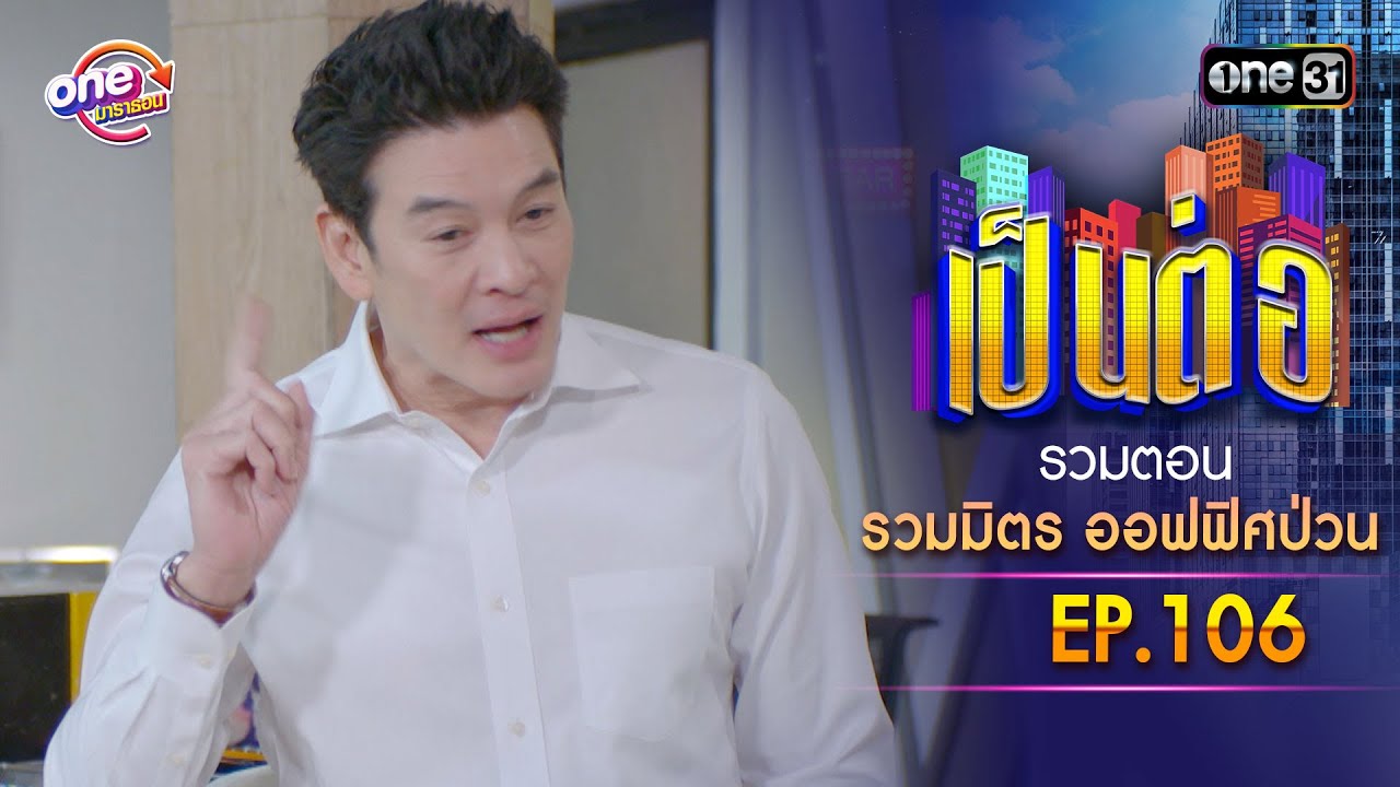 รวมตอน 