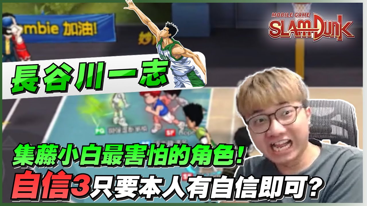 集藤小白最害怕的角色？｜自信３分只要本人有自信即可？｜slamdunk｜【花枝丸-灌籃高手】