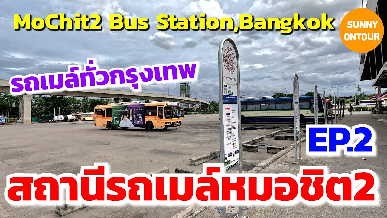หมอชิต EP.2 | สถานีรถเมล์ ขสมก. จุดขึ้นรถเมล์​สายต่างๆ MoChit2​ Bus​ Station​ | Sunny​ ontour​