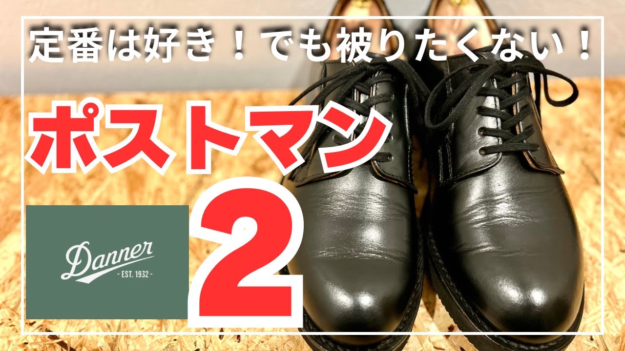 人と被りたくない！でもポストマンを履きたい！