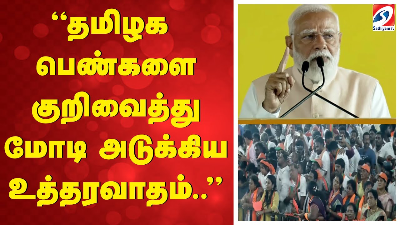 PM Modi | EPS | TTV | NDA | PMK | தமிழக பெண்களை குறிவைத்து ''மோடி அடுக்கிய உத்தரவாதம்..''