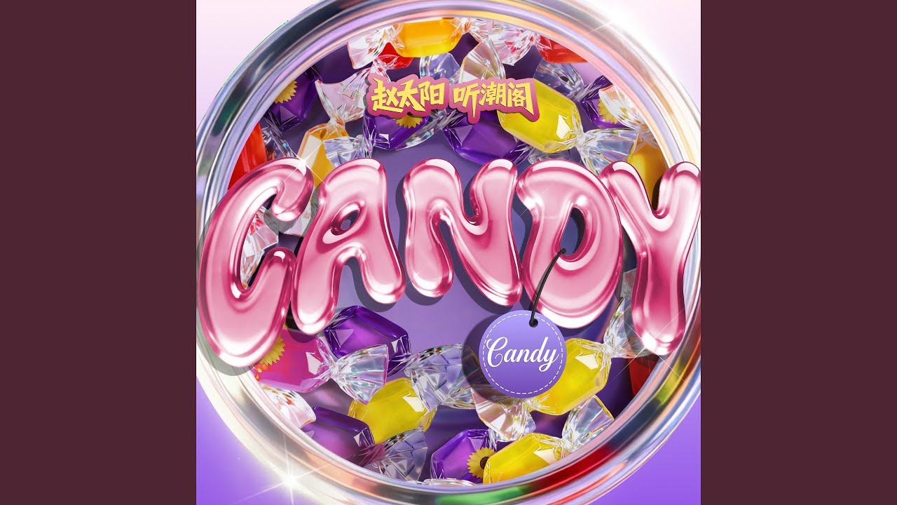 Candy（伴奏）
