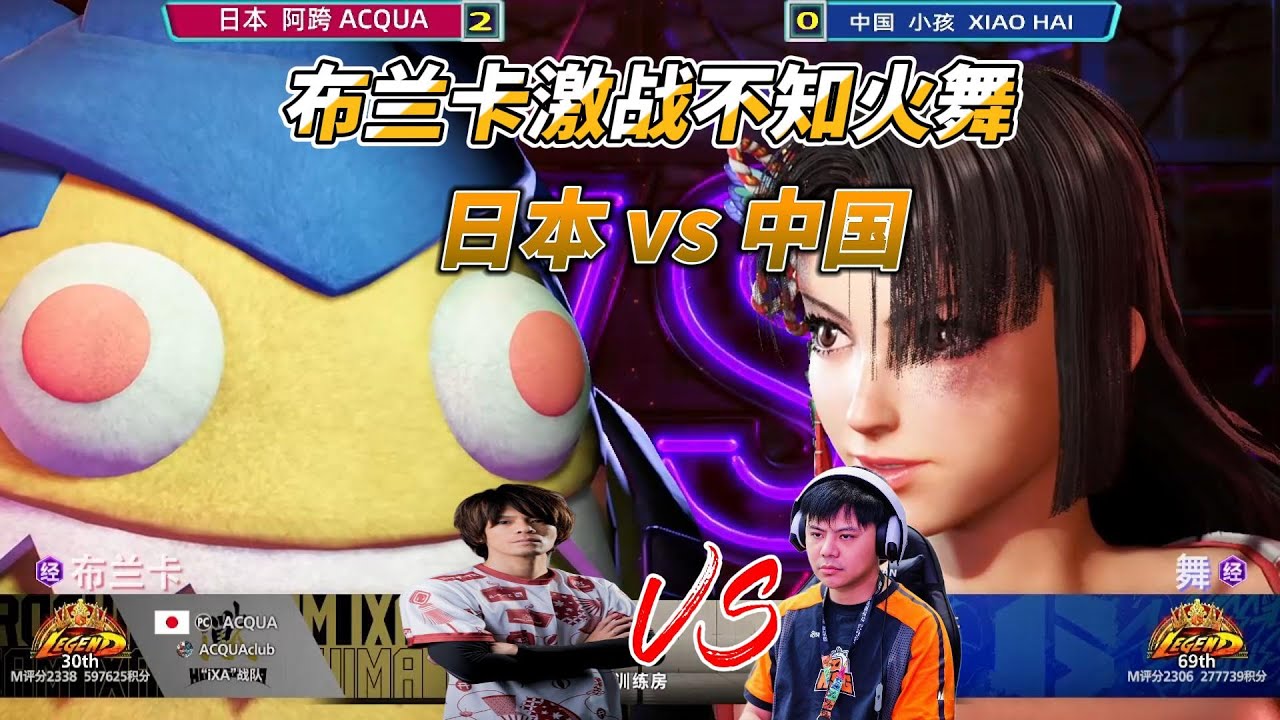 日本ACQUA vs 中国小孩 街霸6名场面#格斗游戏 #streetfighter #sf6 #街霸6