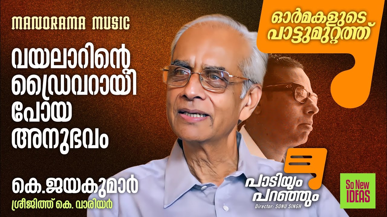 Paadiyum Paranjum | വയലാറിൻ്റെ ഡ്രൈവറായി പോയ അനുഭവം  | പാടിയും പറഞ്ഞും |  K Jayakumar