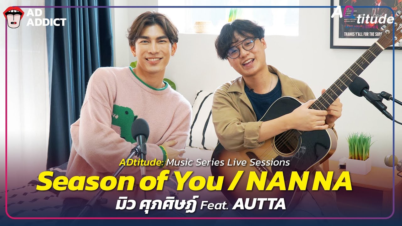 มิว ศุภศิษฏ์ Feat. AUTTA  - Season of You/Nan Na [ADtitude: Live Sessions]