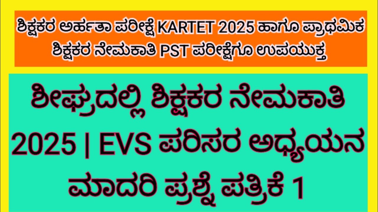 ಶೀಘ್ರದಲ್ಲಿ ಶಿಕ್ಷಕರ ನೇಮಕಾತಿ 2025 | EVS ಪರಿಸರ ಅಧ್ಯಯನ  ಮಾದರಿ ಪ್ರಶ್ನೆ ಪತ್ರಿಕೆ 1