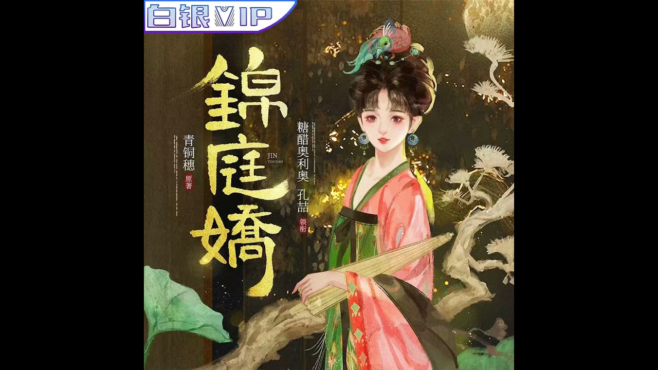 锦庭娇!青铜穗丨第001-050集 丨点击下方链接来Patreon上收听全集👇👇👇👇👇