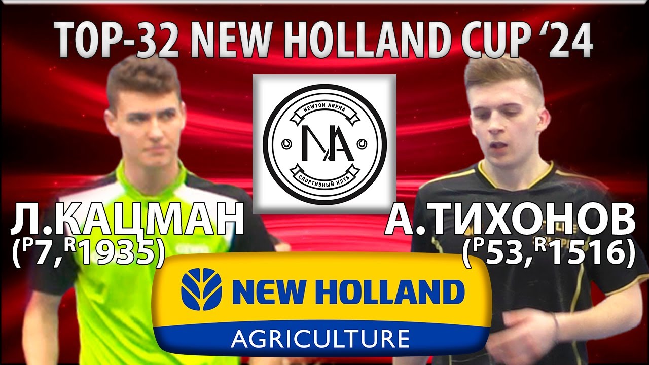 🏓⚡TOP-32 NEW HOLLAND CUP'24 КАЦМАН-ТИХОНОВ НАСТОЛЬНЫЙ ТЕННИС TABLE TENNIS