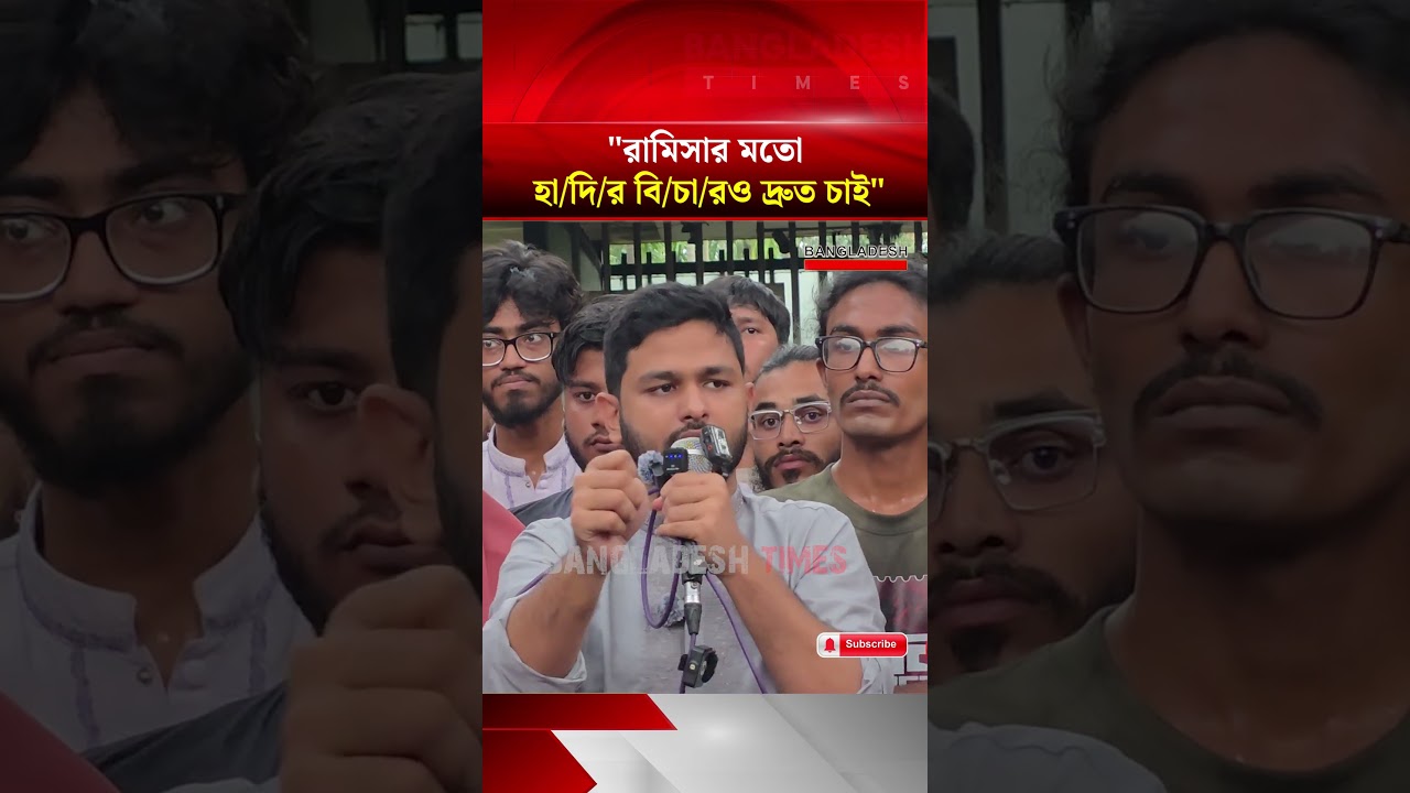 হা/দি/র ঘটনায় বিচার দা/বি করল ইনকিলাব মঞ্চ! | Bangladesh Times