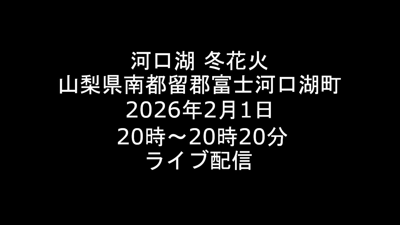 [Live] 2026.2.1 河口湖 冬花火 富士山 山梨県南都留郡富士河口湖町 [ライブ]