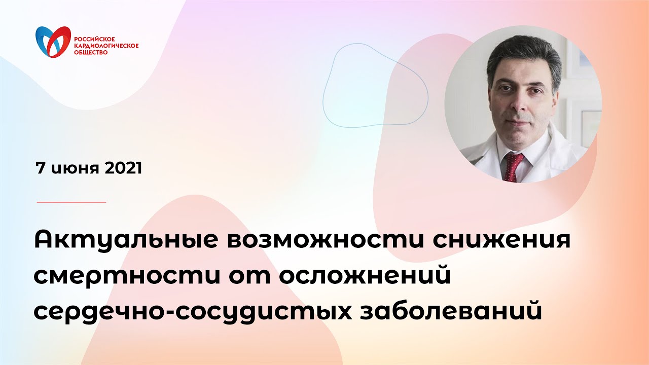 Актуальные возможности снижения смертности от осложнений сердечно-сосудистых заболеваний