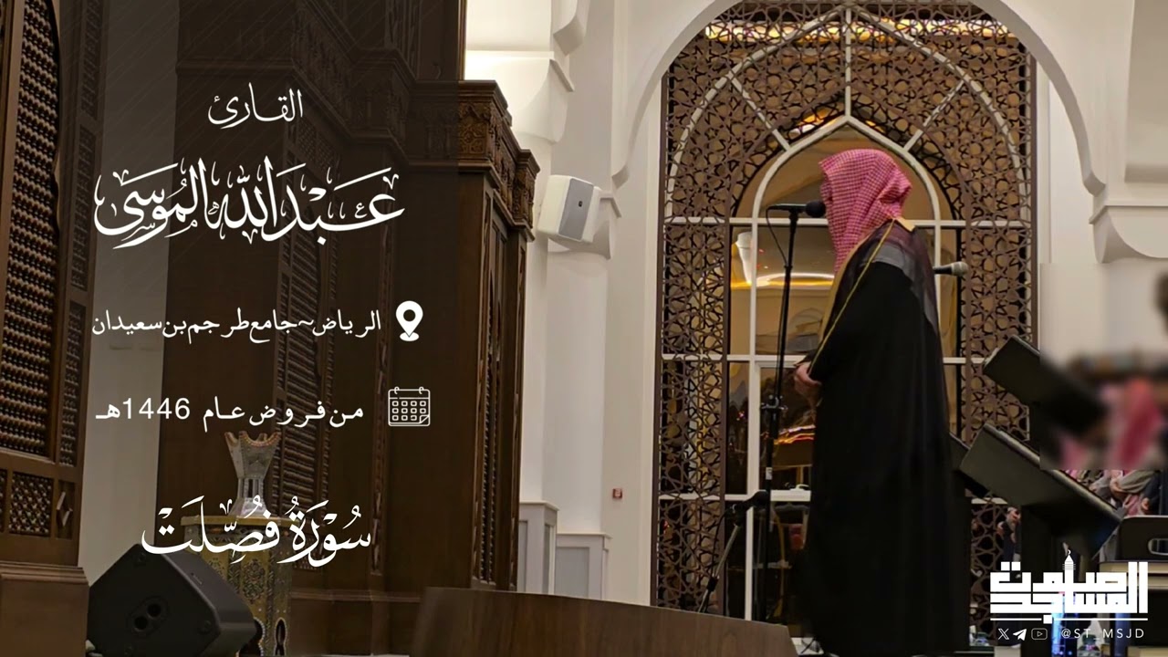 تحبير خاشع لـ سورة فصلت كاملة القارئ عبدالله الموسى شهر رجب 1446هـ مرئي | الرياض~جامع طرجم بن سعيدان