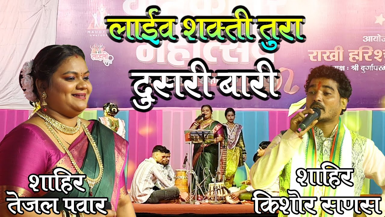 दुसरी बारी : शाहीर तेजल पवार vs शाहीर किशोर सणस