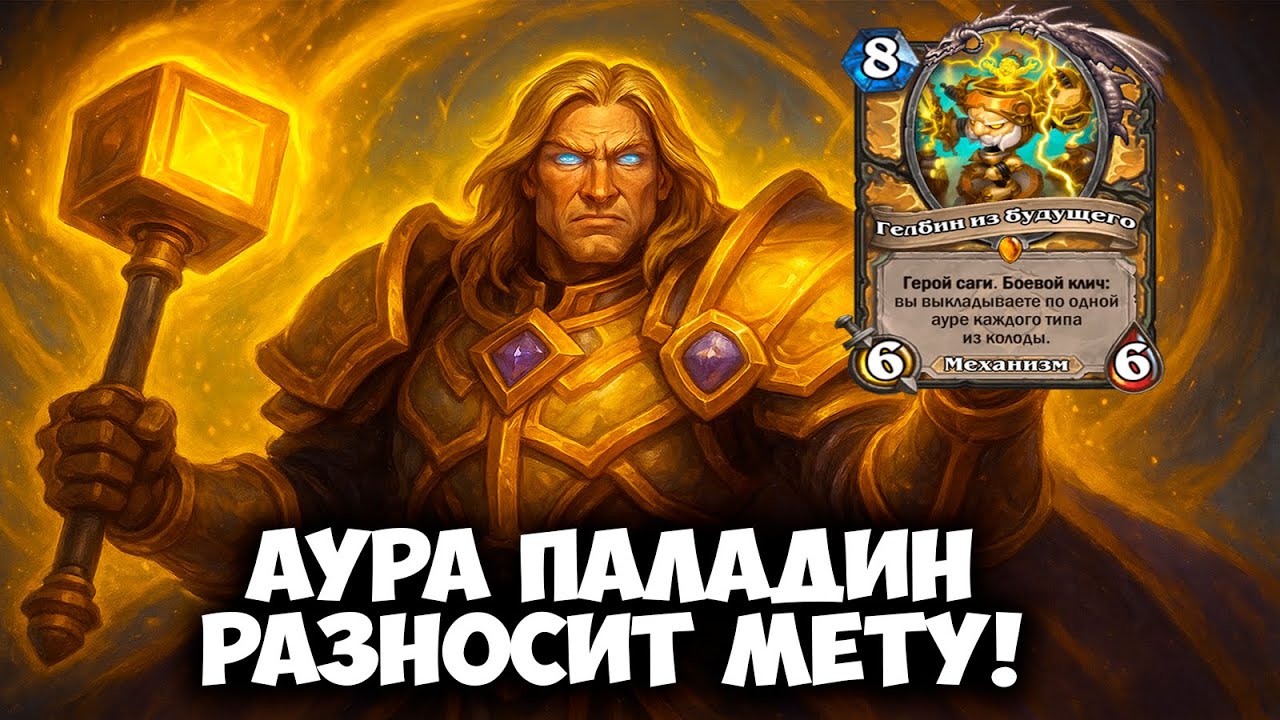 Паладин на Аурах РАЗНОСИТ МЕТУ 🔥 Имба Колода в Новом Допе Hearthstone