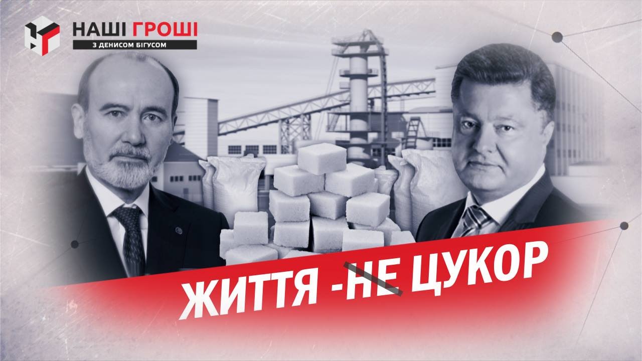 Заводи Порошенка отримали рекордну квоту на продаж цукру (2015.10.20)
