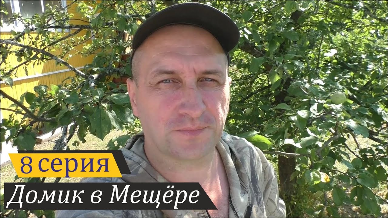 Как начиналось моё лето. Домик в Мещёре, серия 8