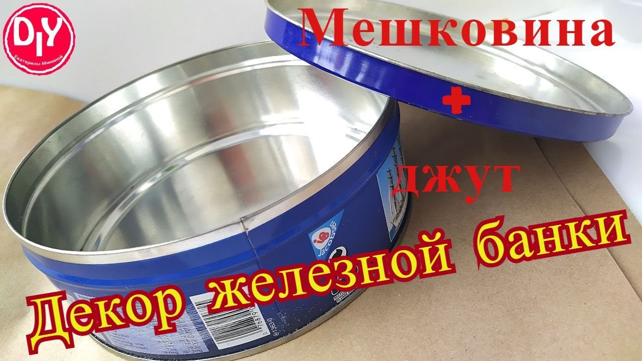Декор железной банки мешковиной, джутом и веревкой.